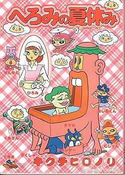 へろみの夏休み キクチヒロノリ 青林堂 初版 91lWM6TWk5L._UF350,350_QL50_.jpg