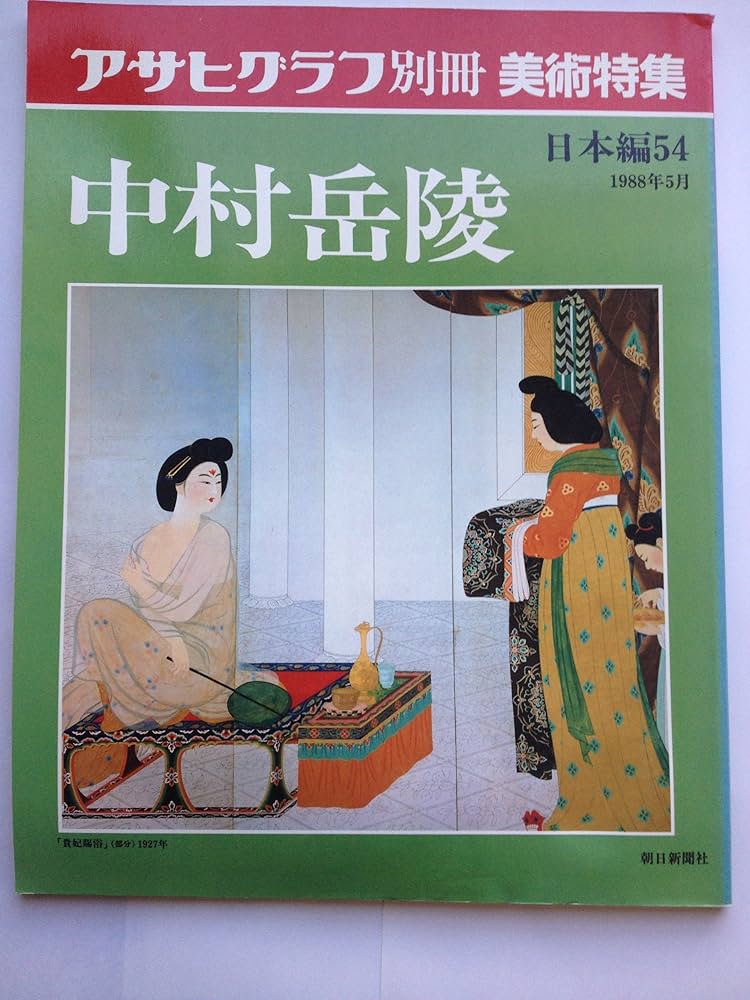 中村岳陵、都会女性職譜・チンドン、希少画集画、新品高級額装付 中村岳陵、残照、希少画集画、新品高級額装付 - メルカリ
