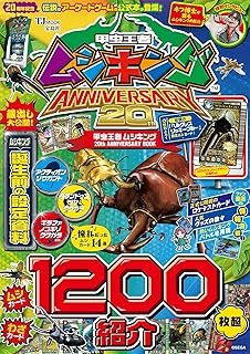 甲虫王者ムシキング 20th ANNIVERSARY BOOK (TJMOOK)