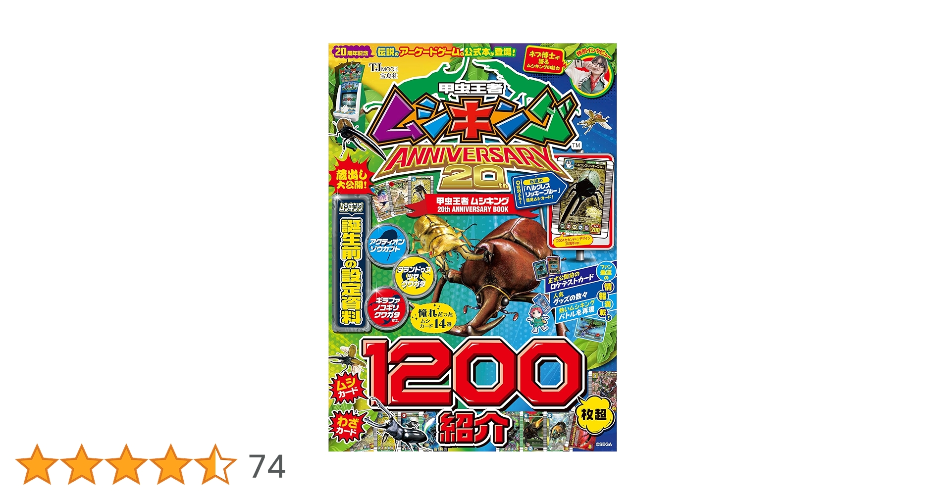 Amazon.co.jp: 甲虫王者ムシキング 20th ANNIVERSARY BOOK