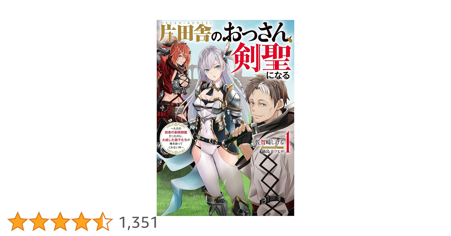 Amazon.co.jp: 片田舎のおっさん、剣聖になる 1 ～ただの田舎の