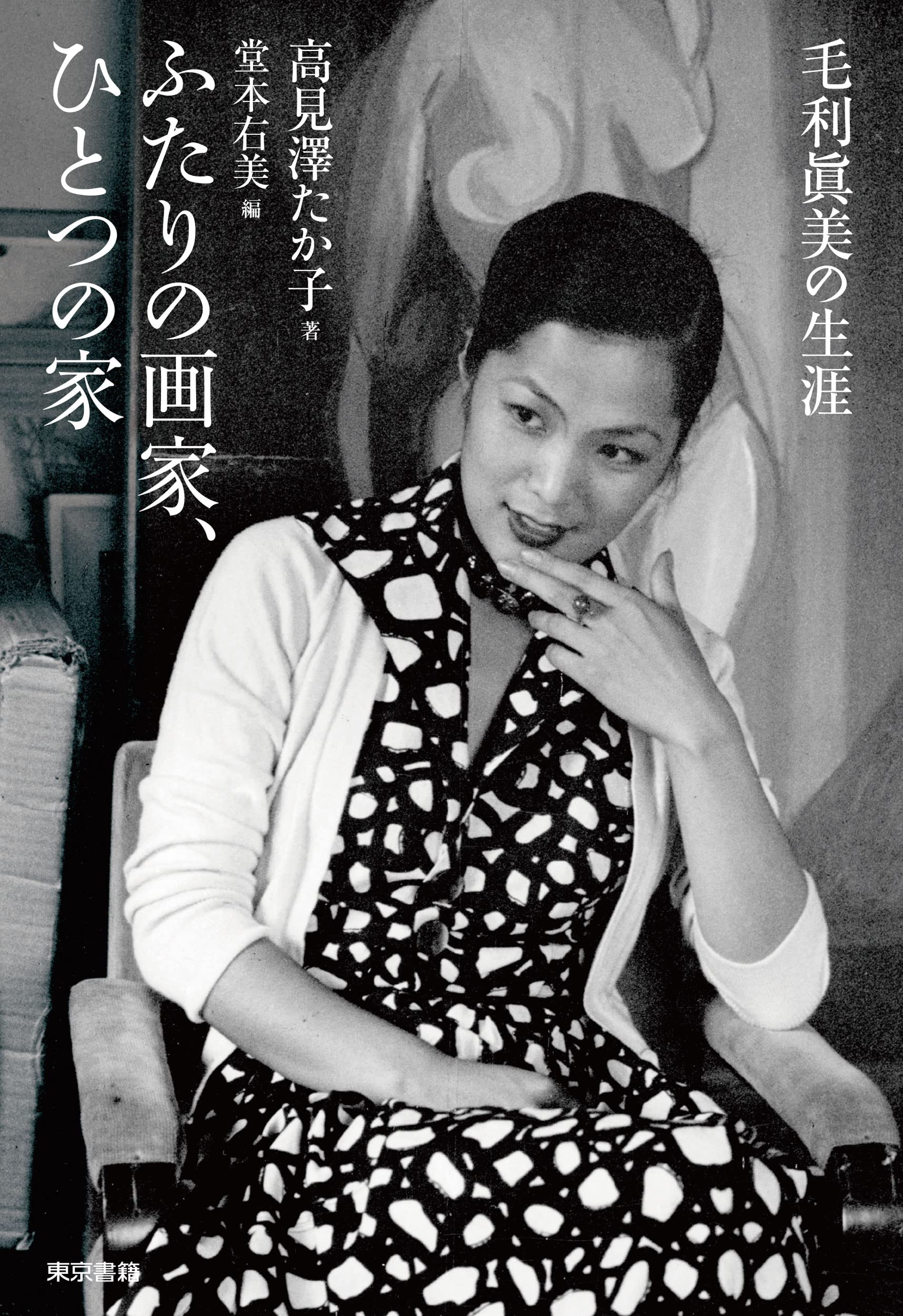 Amazon.co.jp: ふたりの画家、ひとつの家: 毛利眞美の生涯 : 高見澤