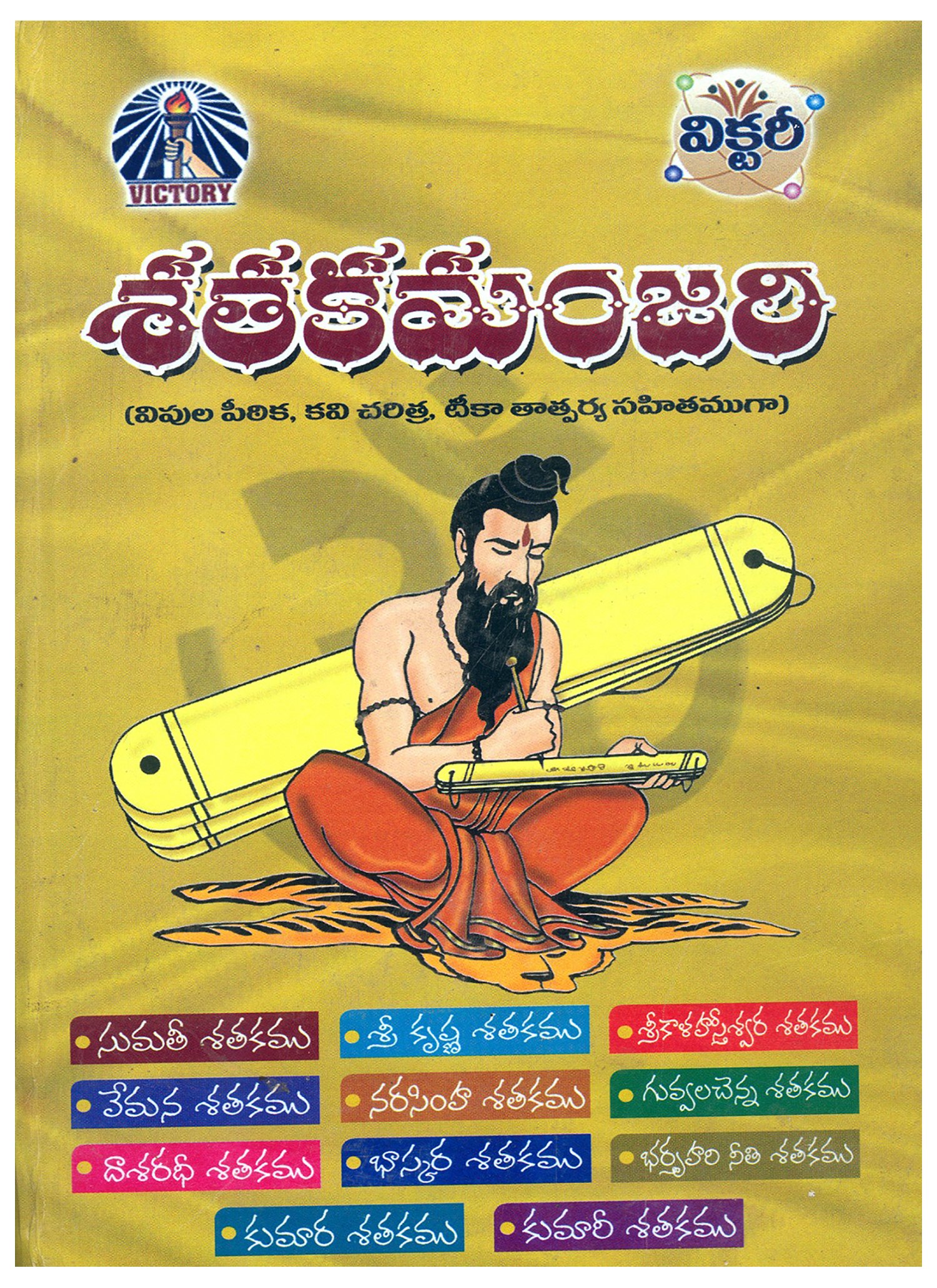 Sataka Manjari By Victory Publishers Paperback – 1 January 2015