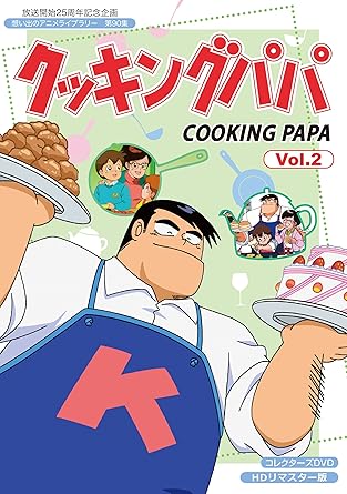 Amazon 放送開始25周年記念企画 クッキングパパ コレクターズdvd Vol 2 想い出のアニメライブラリー 第90集 アニメ Amazon 放送開始25周年記念企画 クッキングパパ コレクターズdvd Vol 2 想い出のアニメライブラリー 第90集 アニメ