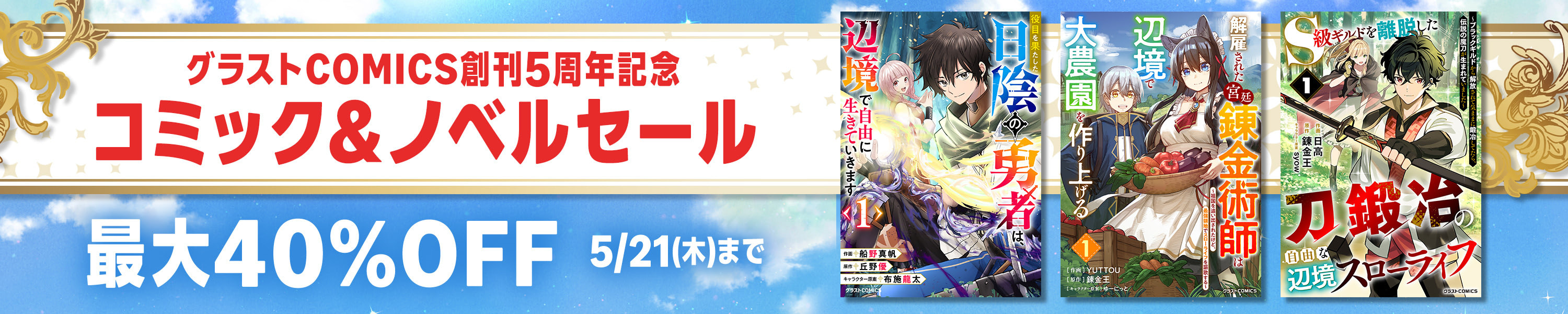 グラストCOMICS創刊5周年記念 コミック＆ノベルセール 最大40％OFF (5/21まで！)