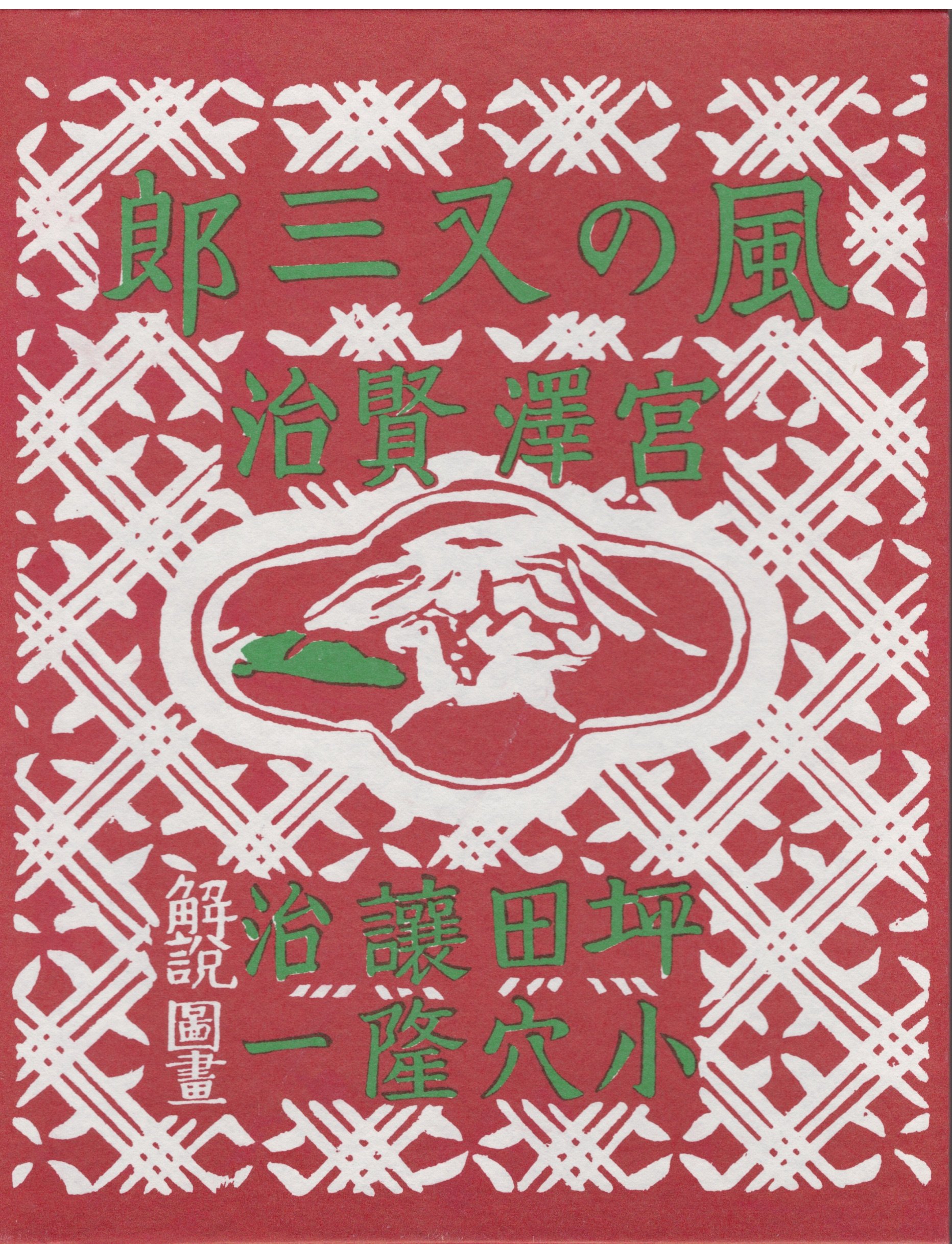 日本児童文学体系　29冊　ほるぷ出版 Amazon.co.jp: 日本児童文学館 29 風の又三郎 : 宮澤 賢治: 本