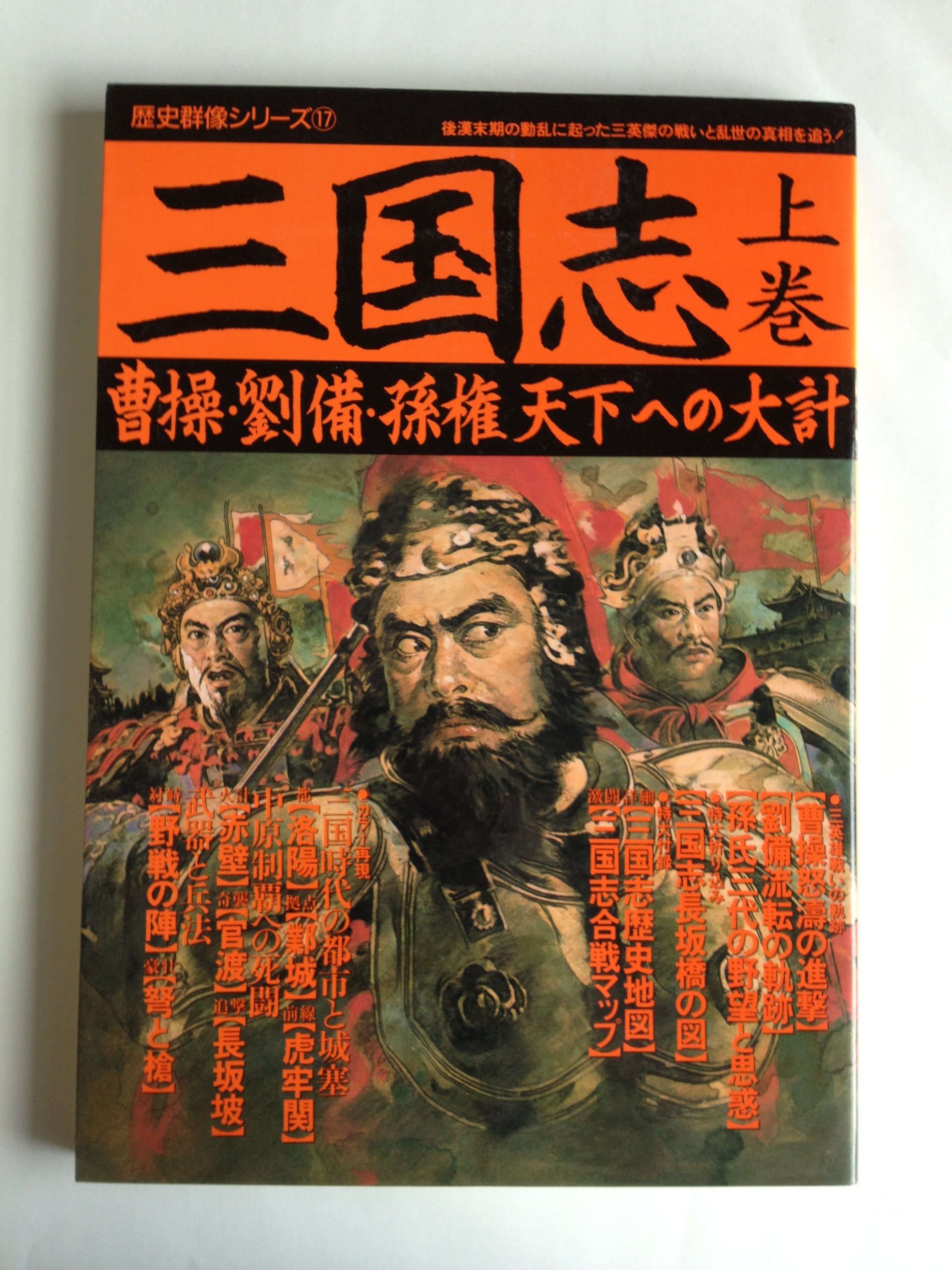 Amazon.co.jp: 三国志 上巻 曹操・劉備・孫権、天下への大計 (歴史群像 