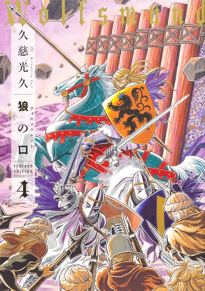 Amazon.co.jp: 狼の口 revised edition 全4巻 完結セット (青