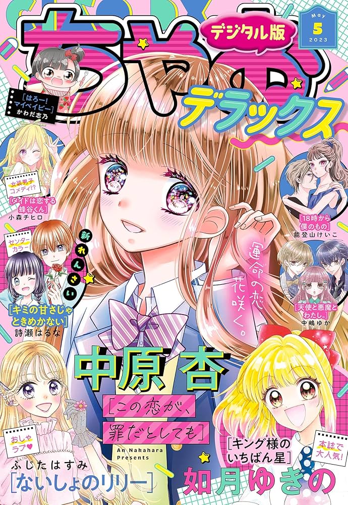 はまじあき先生デビュー作品収録ちゃおデラックス はまじあき先生デビュー作品収録ちゃおデラックス - メルカリ