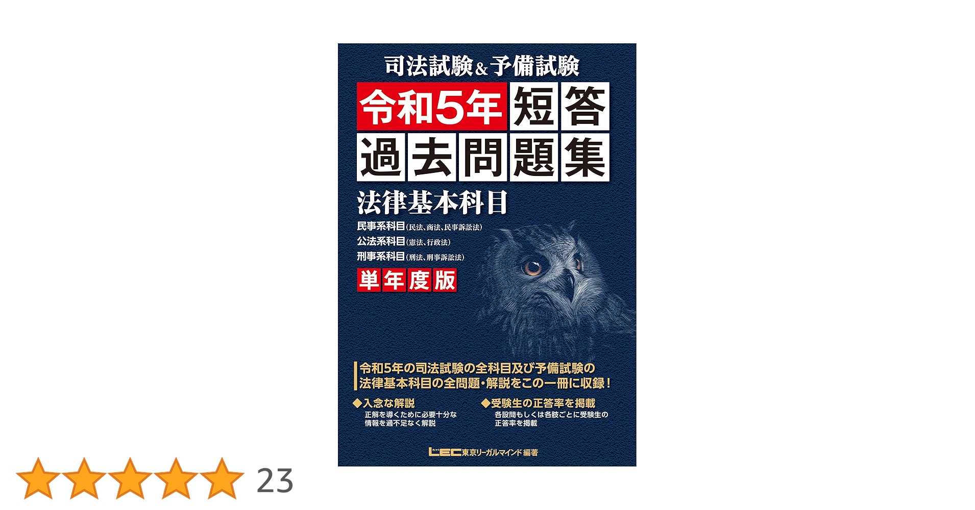 司法試験&予備試験 単年度版 短答過去問題集(法律基本科目) 令和5年