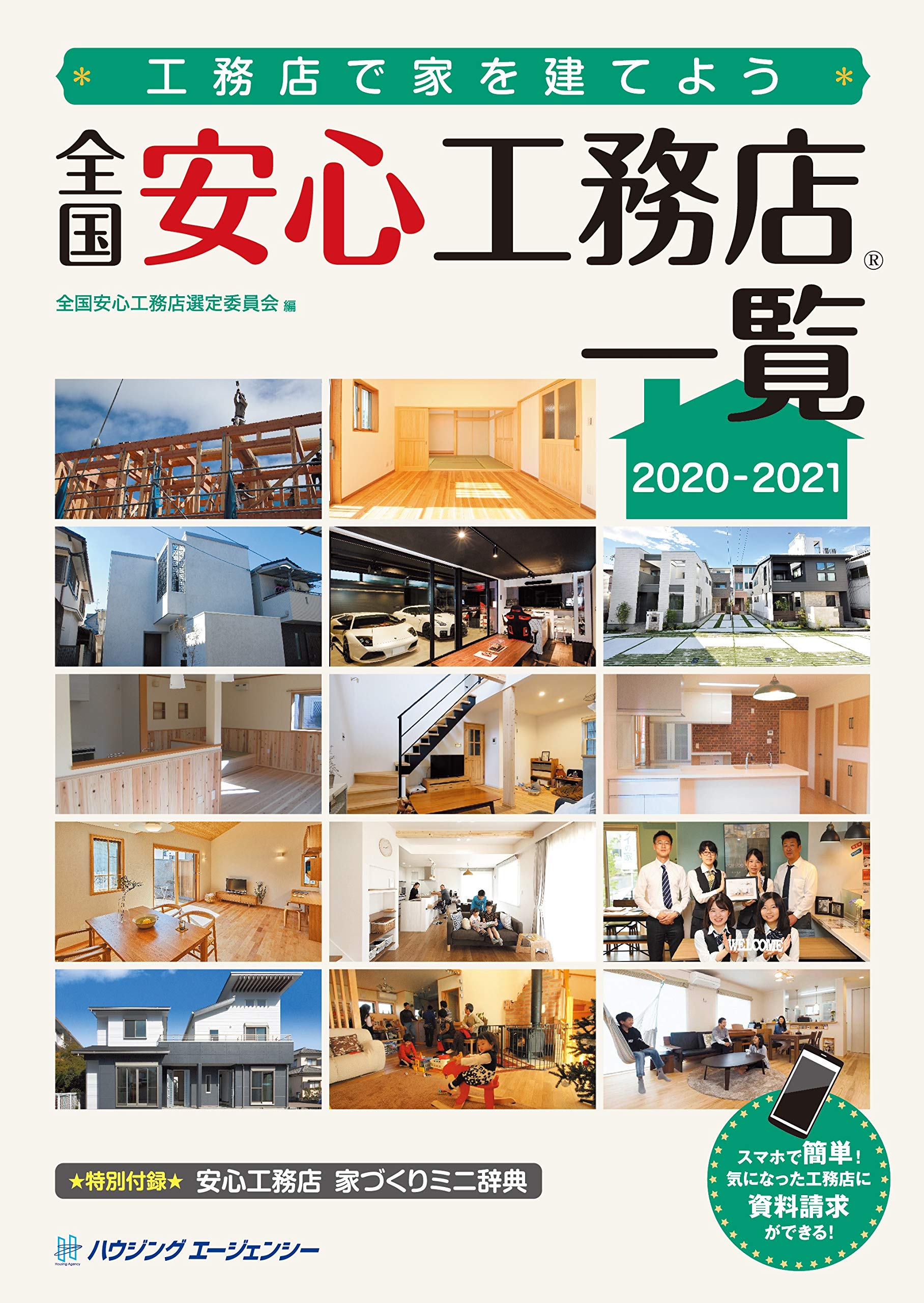 【中古】 全国安心工務店一覧 : 地域の工務店で家を建てよう（首都圏版 2007ー2008） 91lYST0y6GL.jpg