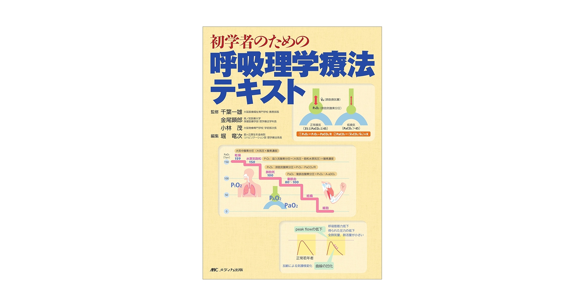 呼吸療法テキスト 新呼吸療法テキスト | 3学会合同呼吸療法認定士認定委員会 |本