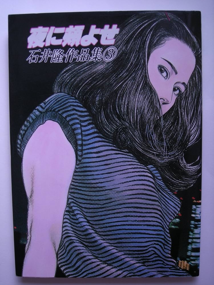 石井隆作品集 全3巻セット Amazon.co.jp: 夜に頬よせ (石井隆作品集 3) : 石井 隆: 本