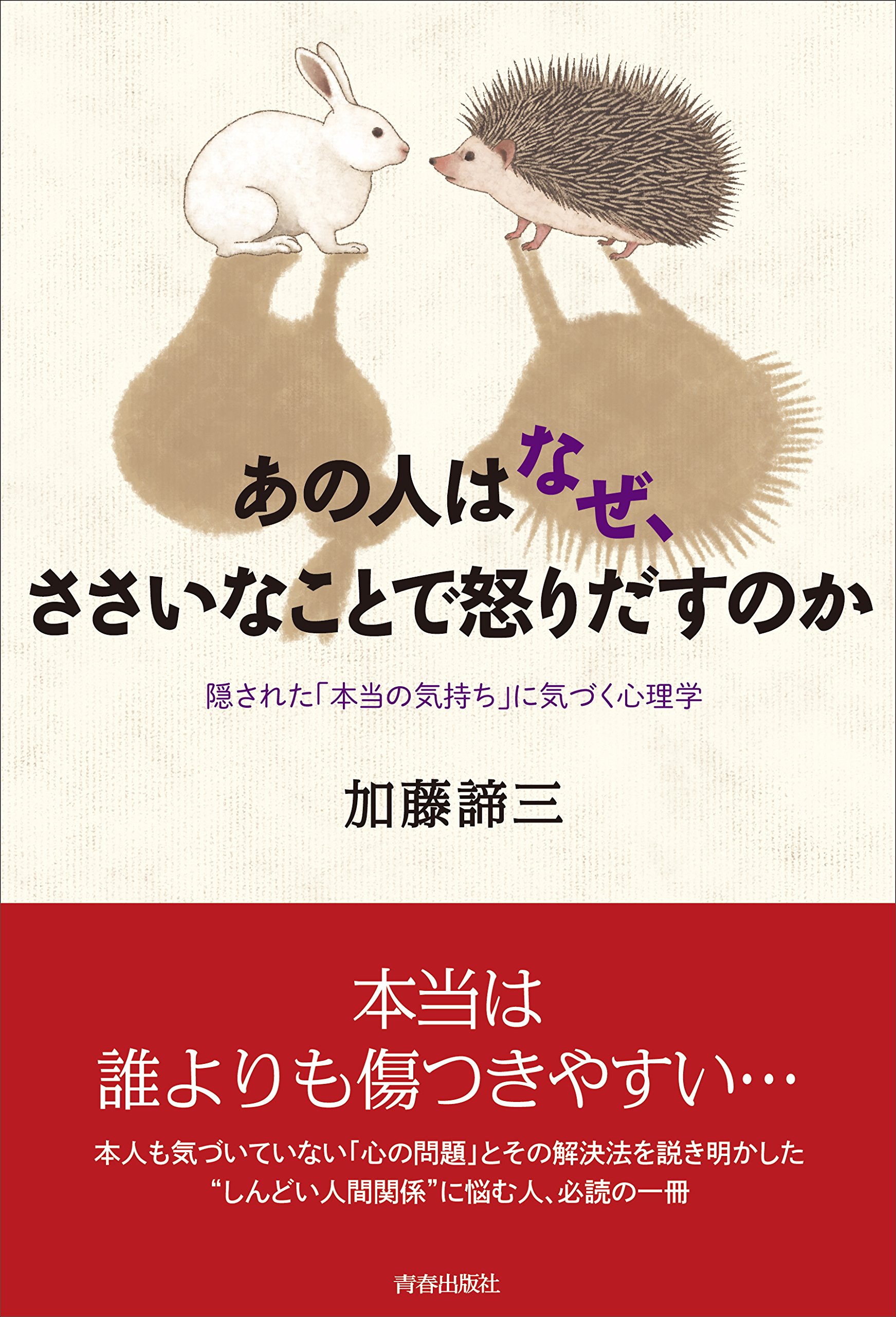 Amazon.co.jp: あの人はなぜ、ささいなことで怒りだすのか : 加藤諦三: 本