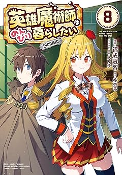 英雄魔術師はのんびり暮らしたい