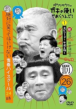 Amazon.co.jp: ダウンタウンのガキの使いやあらへんで!(祝)放送1500回