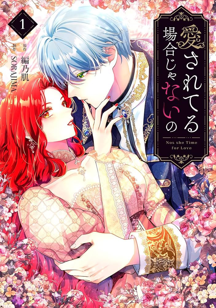 愛されてる場合じゃないの 愛されてる場合じゃないの 【公式】| 作品紹介 | 株式会社ソラジマ