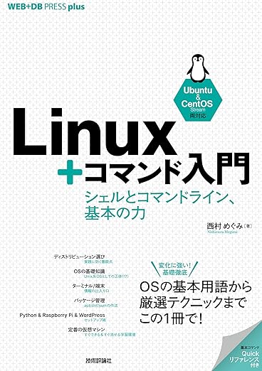 Linux+コマンド入門 ——シェルとコマンドライン、基本の力 (WEB+DB PRESS plus)の表紙
