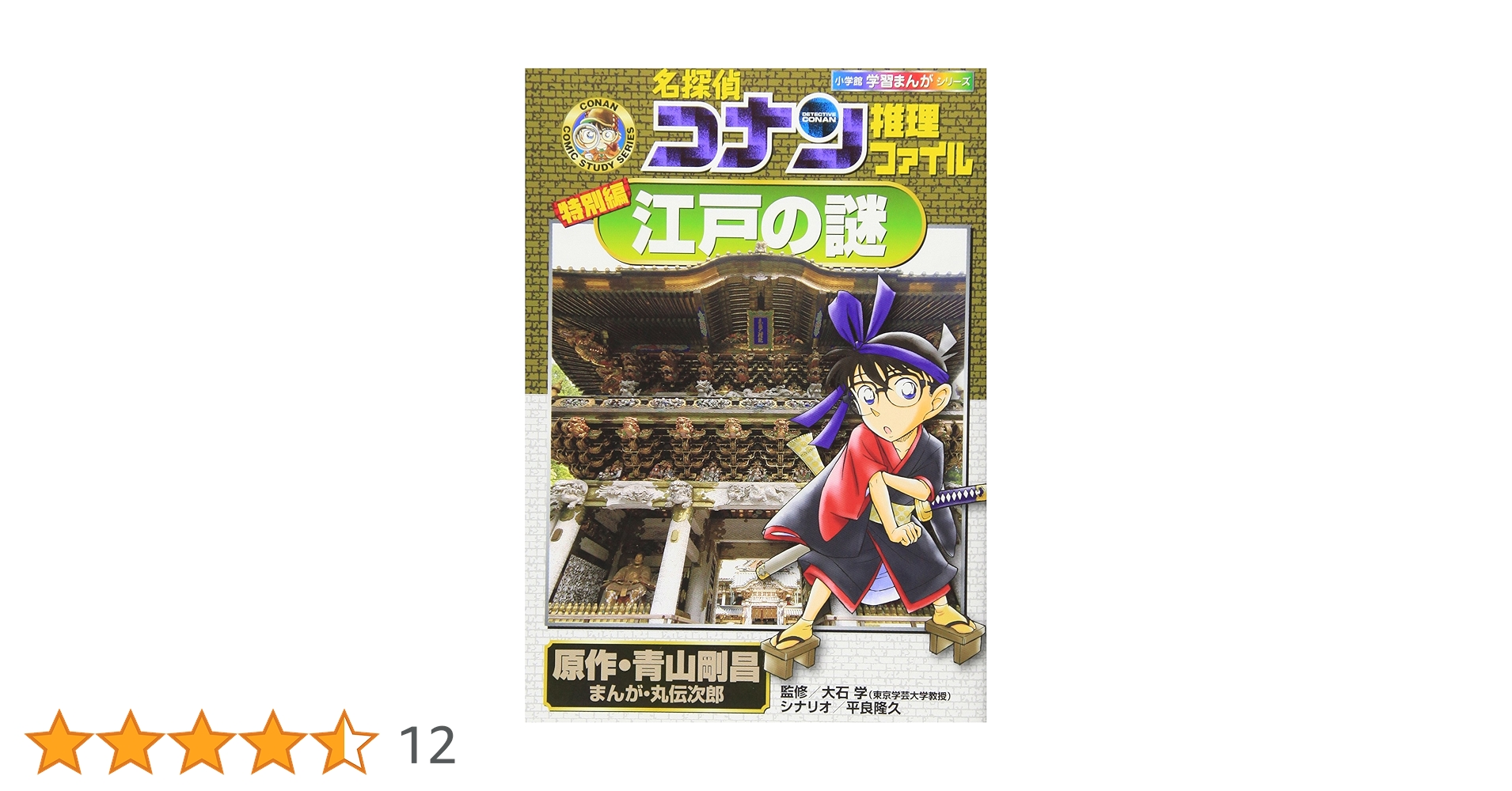 名探偵コナン推理ファイル 江戸の謎 (小学館学習まんがシリーズ