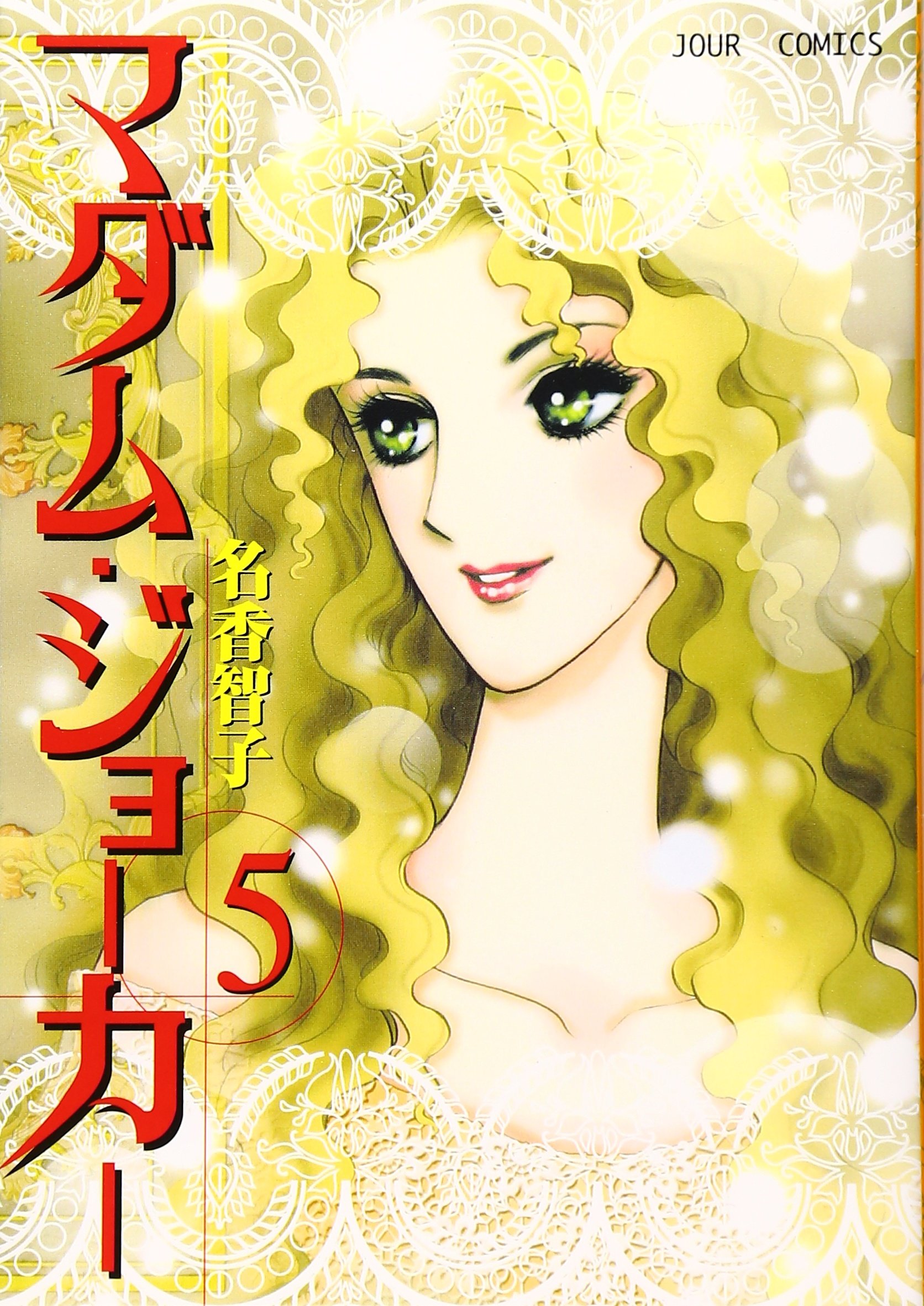 マダム・ジョ-カ- (5) (ジュールコミックス) | 名香 智子 |本