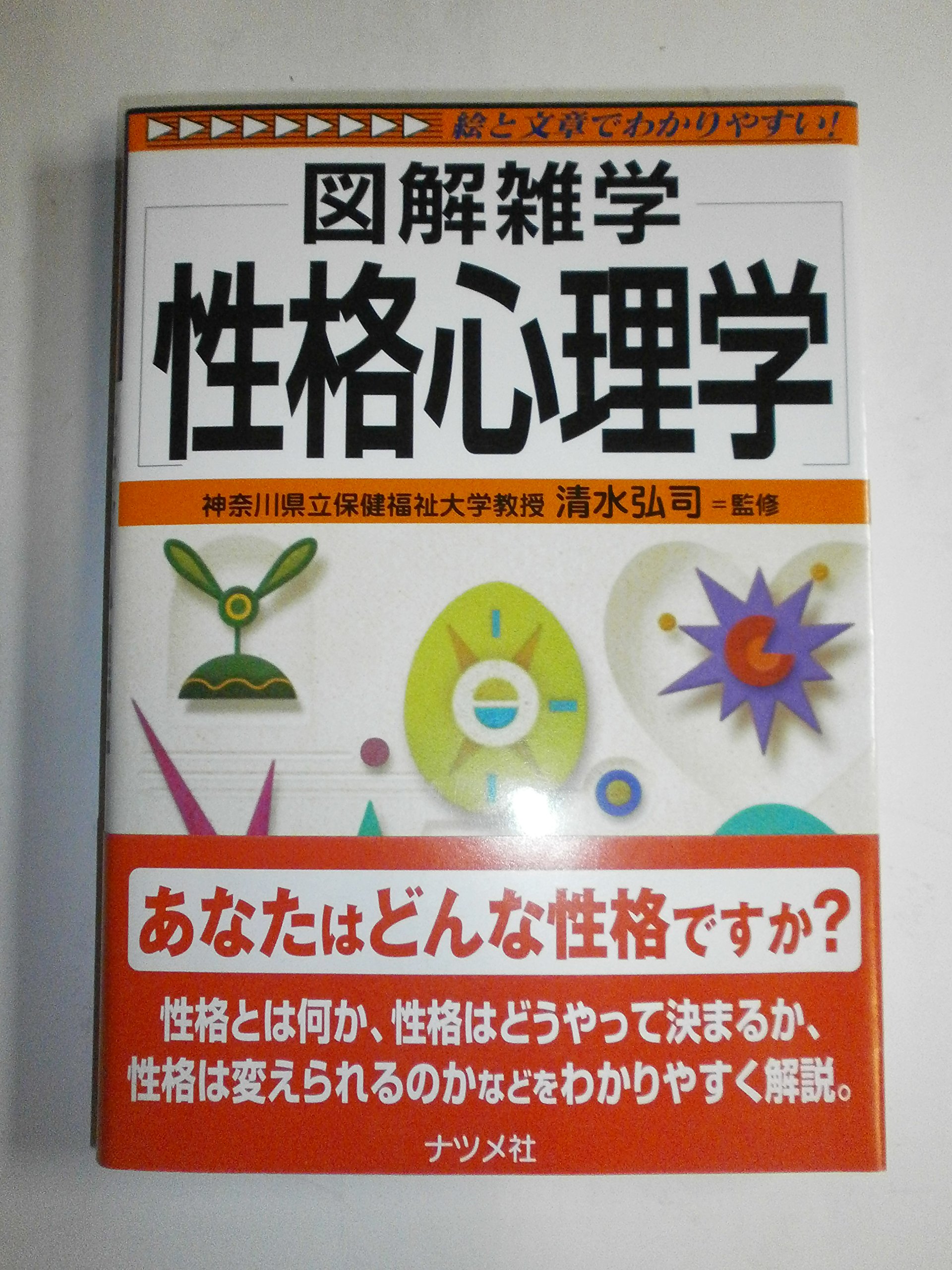 性格心理学 (図解雑学) | 清水弘司 |本 | 通販 | Amazon