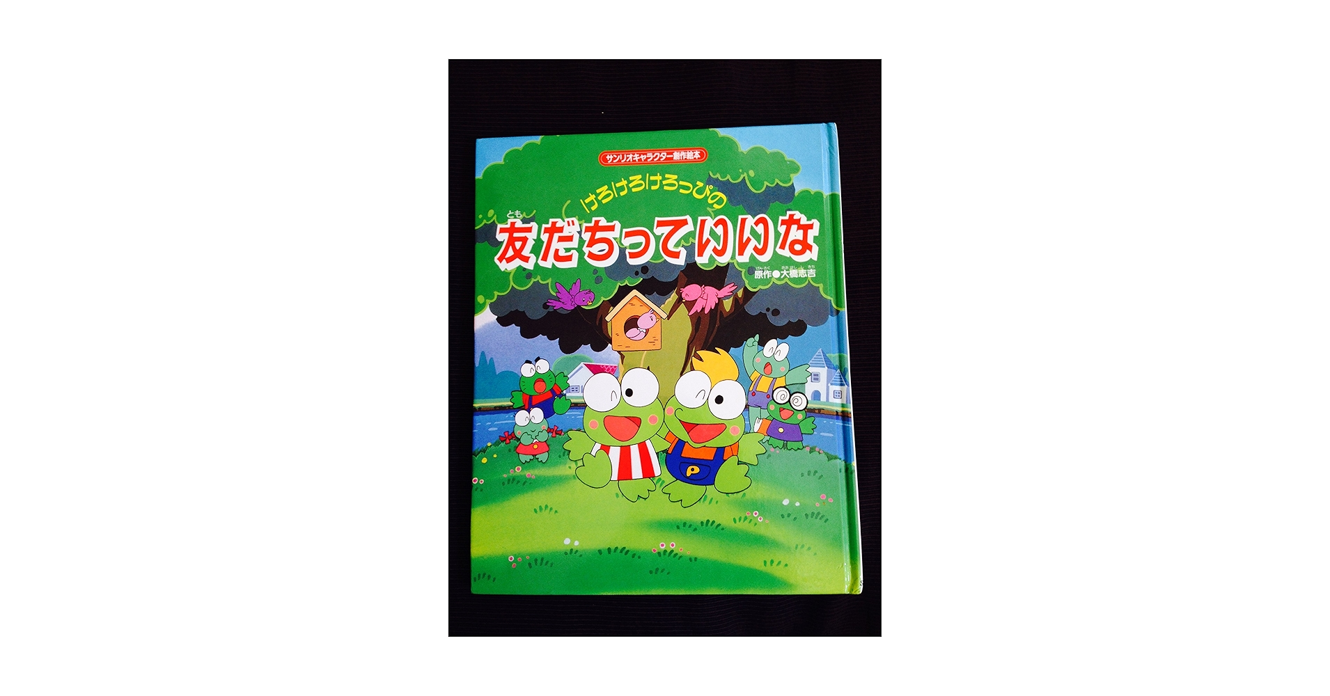 Amazon.co.jp: けろけろけろっぴの友だちっていいな (サンリオ Amazon.co.jp: けろけろけろっぴの友だちっていいな (サンリオ