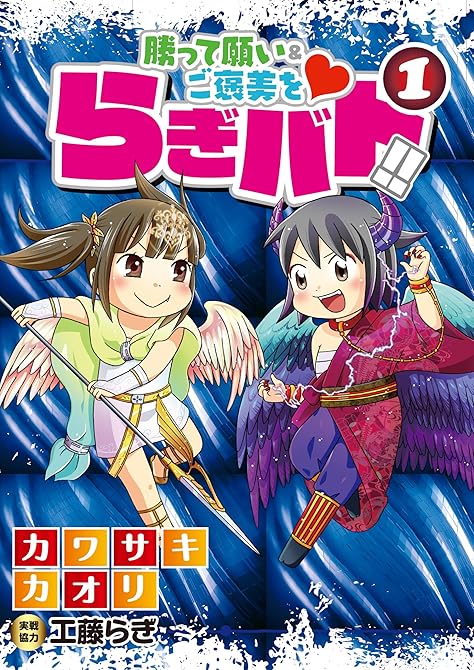 らぎバト！！①の表紙イラスト