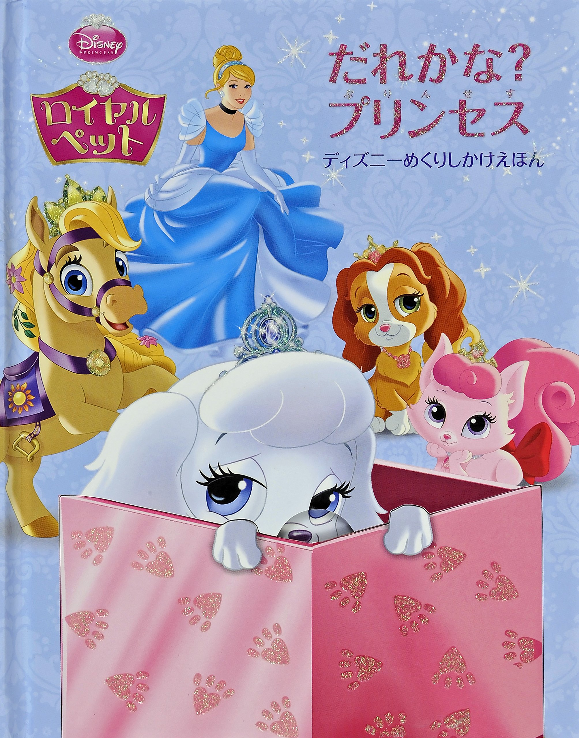 Amazon.co.jp: だれかな?プリンセス (ディズニーめくりしかけえほん