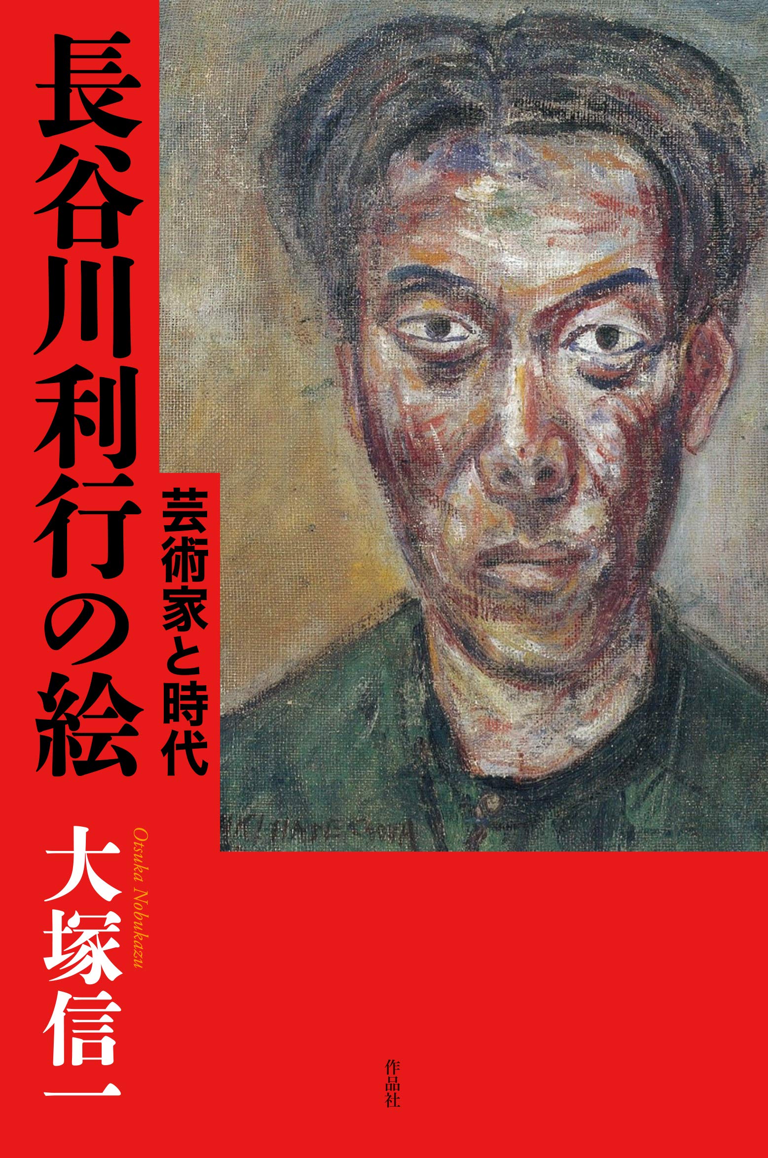Amazon.co.jp: 長谷川利行の絵: 芸術家と時代 : 大塚信一: 本