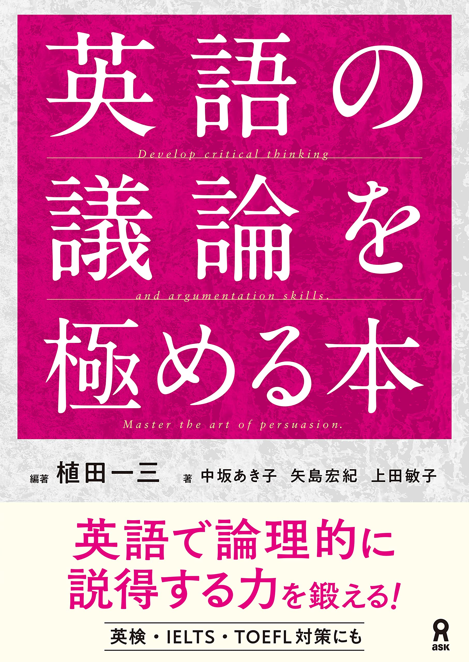 英語の議論を極める本 植田一三 上田敏子 矢島宏紀 中坂あき子 本 通販 Amazon 英語の議論を極める本 植田一三 上田敏子 矢島宏紀 中坂あき子 本 通販 Amazon