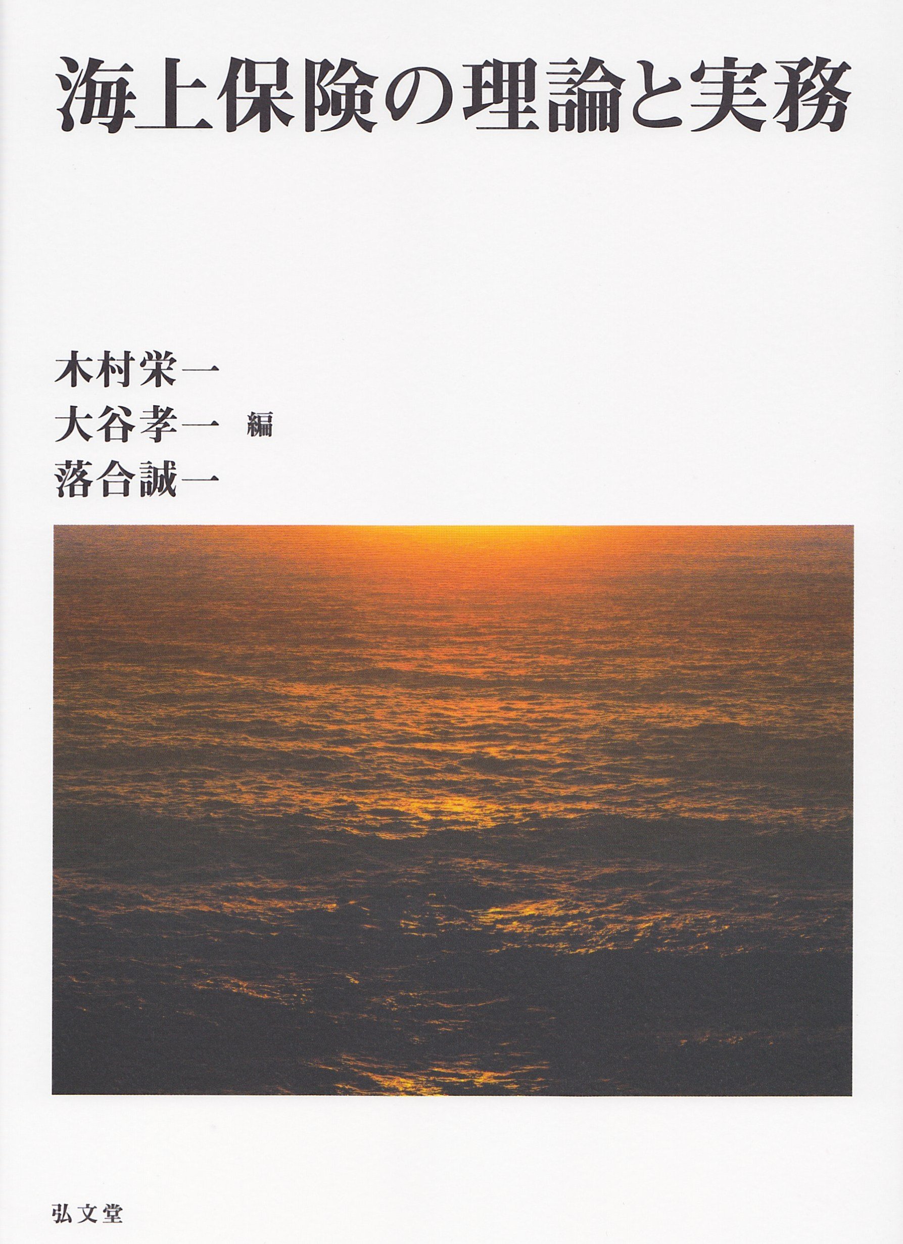 海上保険の理論と実務 | 木村 栄一 |本 | 通販 | Amazon