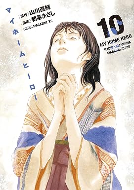 マイホームヒーロー(10) (ヤングマガジンコミックス)