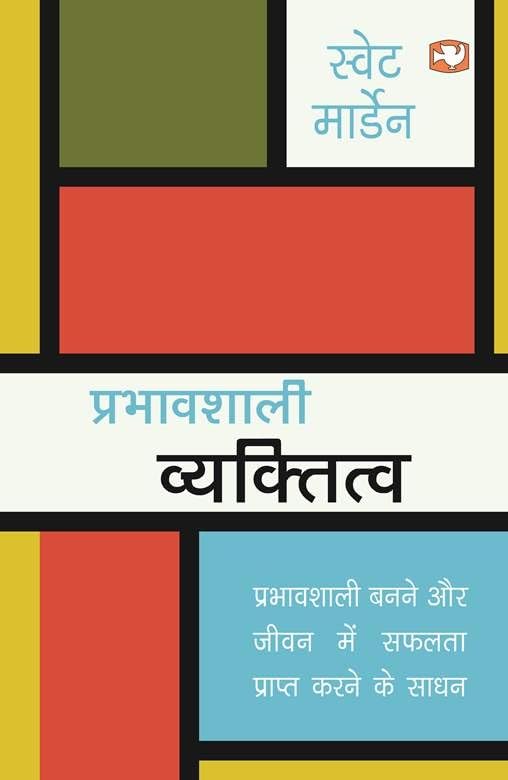 Prabhawshali Vyaktitw/प्रभावशाली व्यक्तित्व