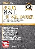 社労士LEC出る順一問一答過去問(労基・安衛・労災)2026