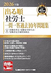 社労士LEC出る順一問一答過去問題集(2026年)