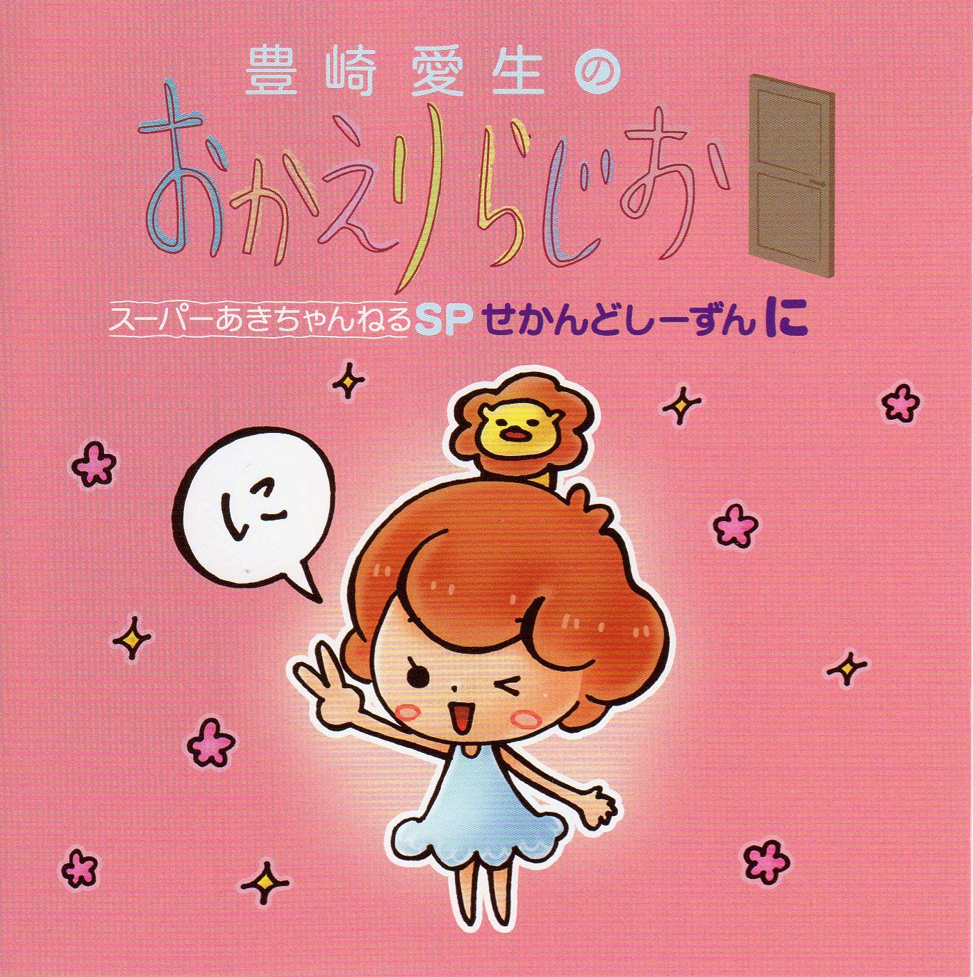Amazon.co.jp: 豊崎愛生のおかえりらじお すーぱーあきちゃんねるSP せ 
