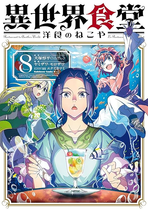 『異世界食堂 洋食のねこや（８）』の表紙イラスト 電子書籍 漫画