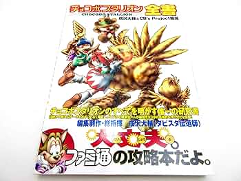 チョコボスタリオン全書 | 成沢 大輔, CB'Sプロジェクト |本 | 通販