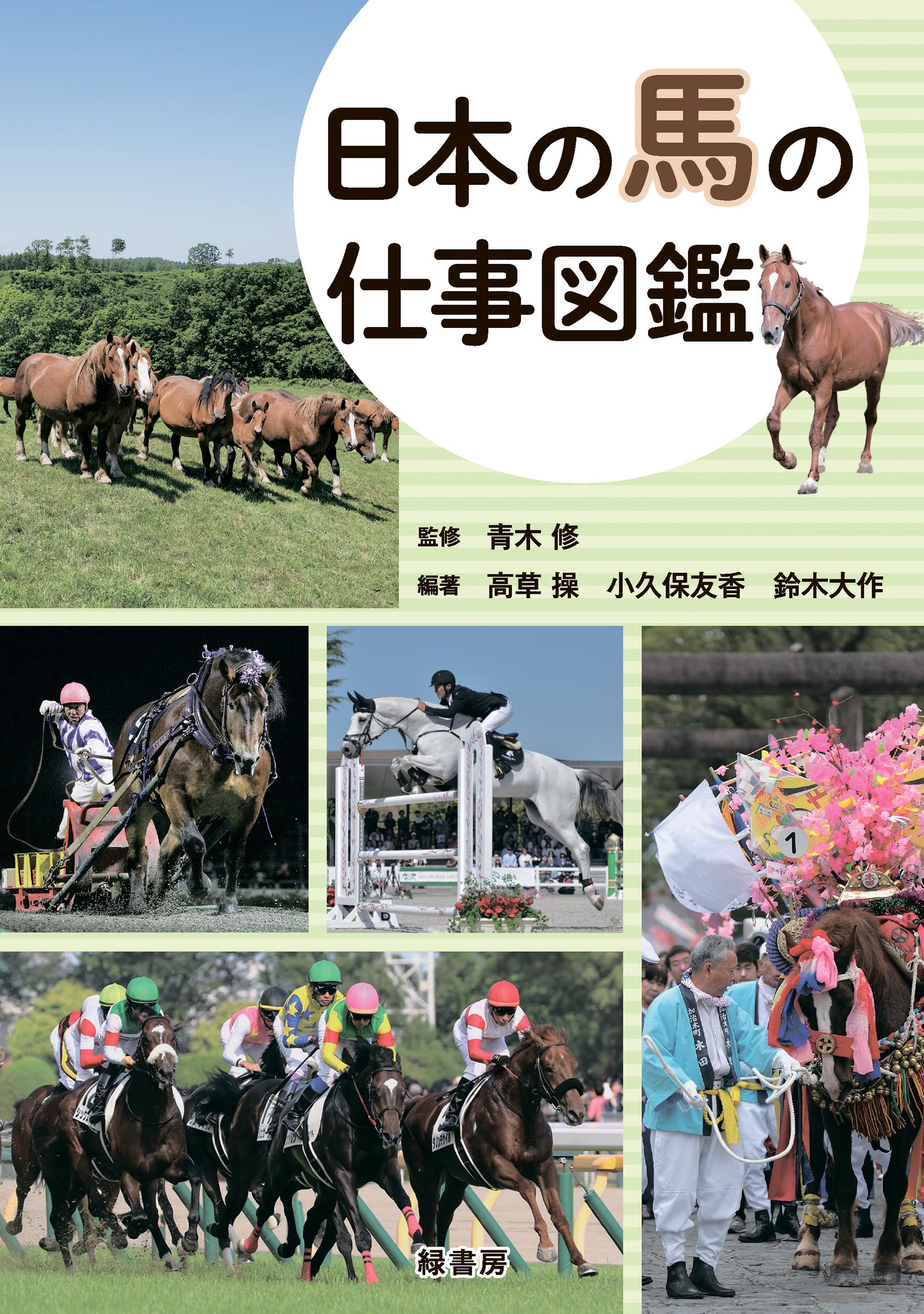 Amazon.co.jp: 日本の馬の仕事図鑑 : 青木 修, 高草 操, 小久保 友香
