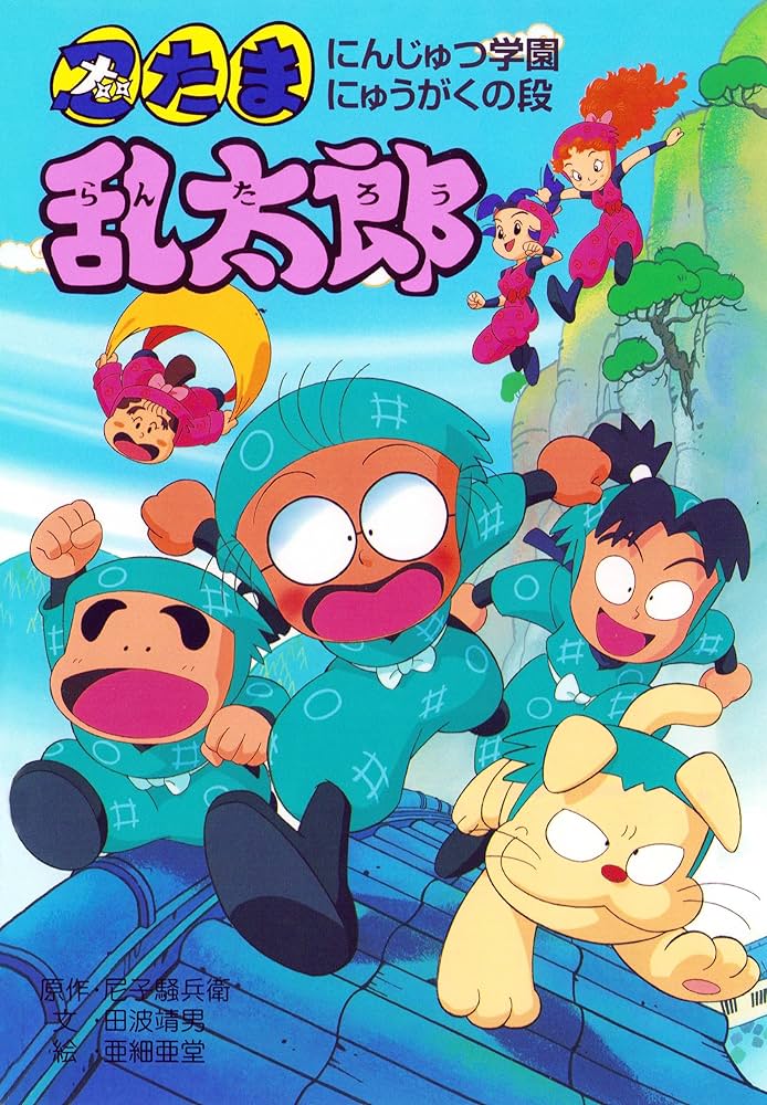 忍たま乱太郎 にんじゅつ学園にゅうがくの段 (ポプラ社の新・小さな
