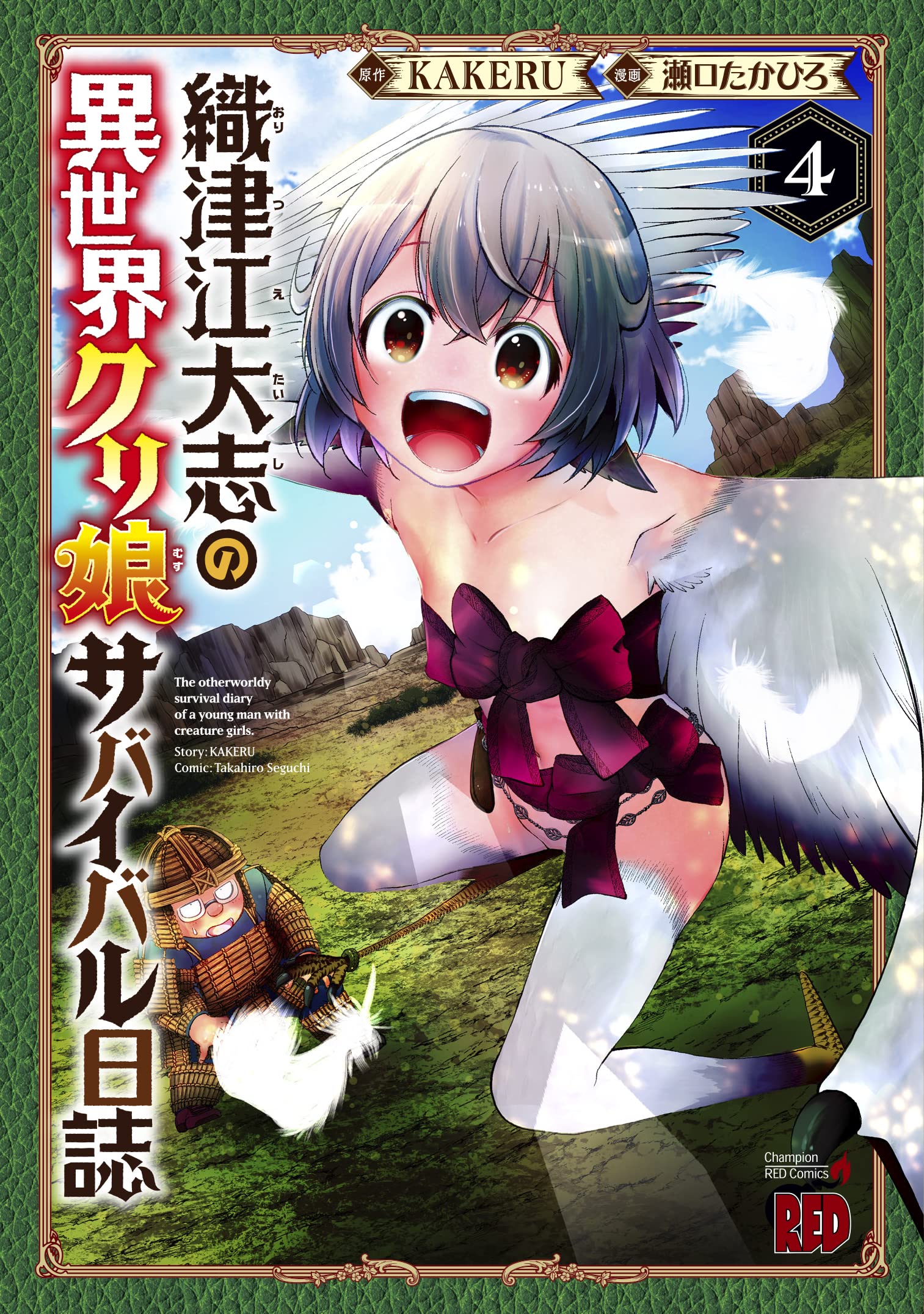 異世界グリ娘ザバイバル日誌 4 織津江大志の異世界クリ娘サバイバル日誌 4 (4) (チャンピオンRED