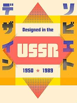 ソビエトデザイン 1950−1989 | グラフィック社, 石田 亜矢子