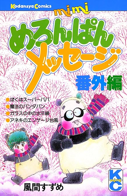 『めろんぱんメッセージ番外編』の表紙イラスト 電子書籍 漫画