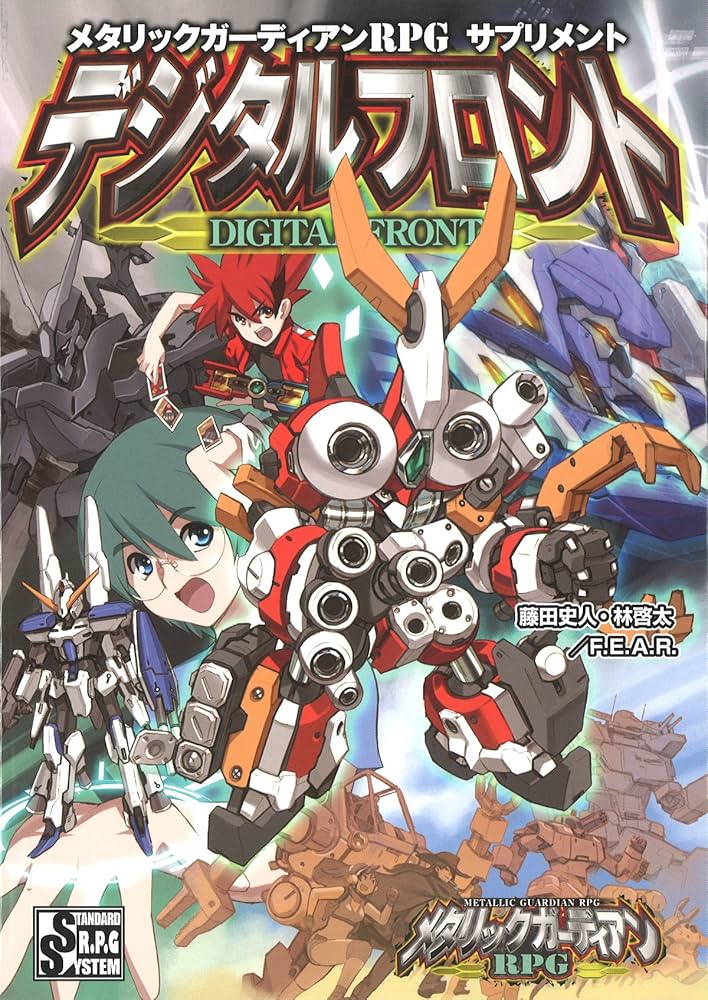 Amazon.co.jp: メタリックガーディアンRPG サプリメント