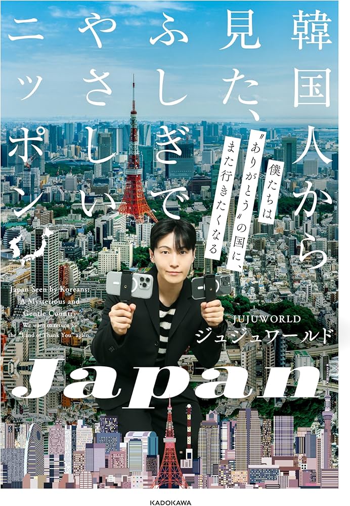 Amazon.co.jp: 韓国人から見た、ふしぎでやさしいニッポン 僕たちは