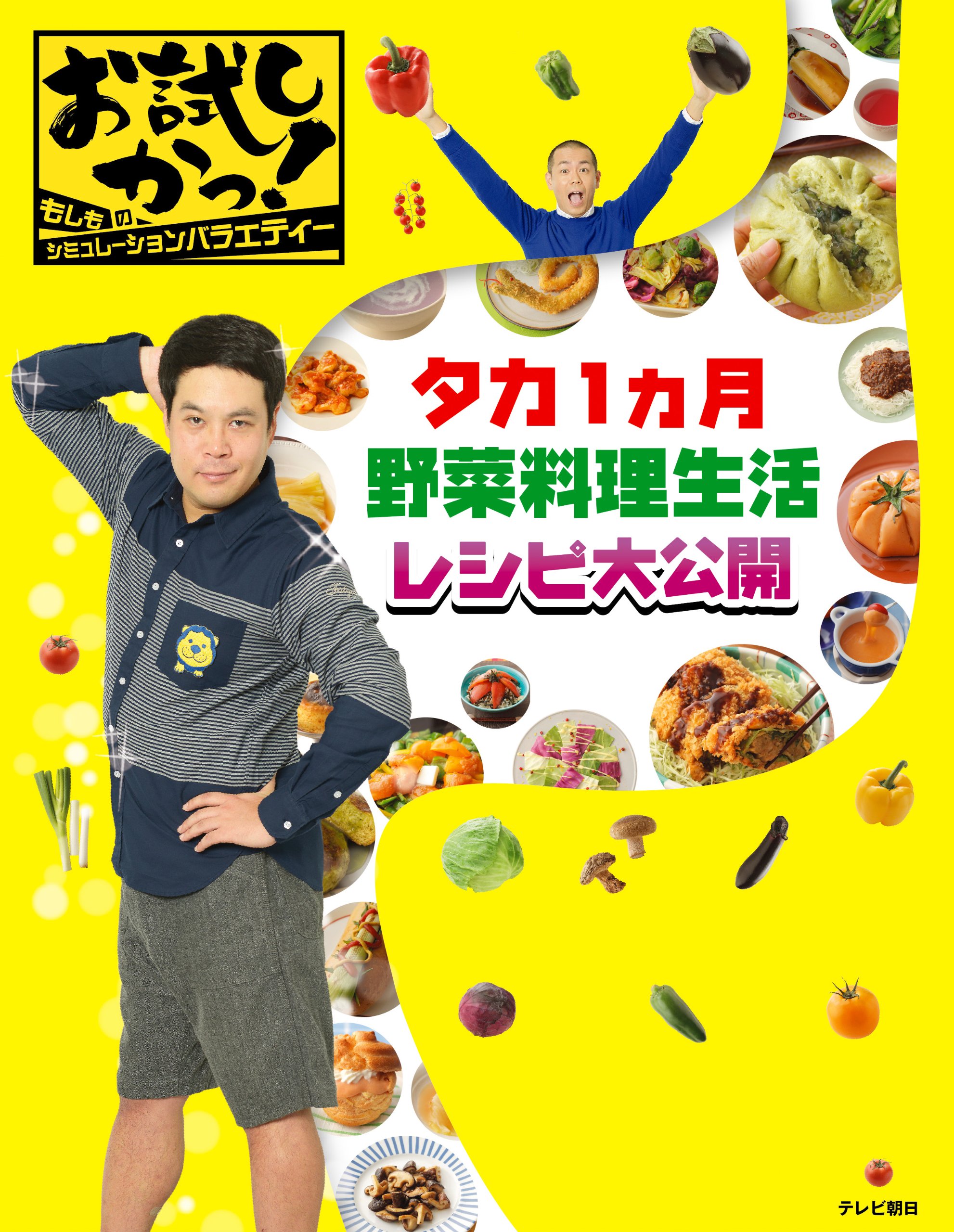 お試しかっ! タカ1ヵ月野菜料理生活レシピ大公開 |本 | 通販