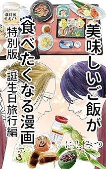 美味しいご飯が食べたくなる漫画: 特別版 誕生日旅行編