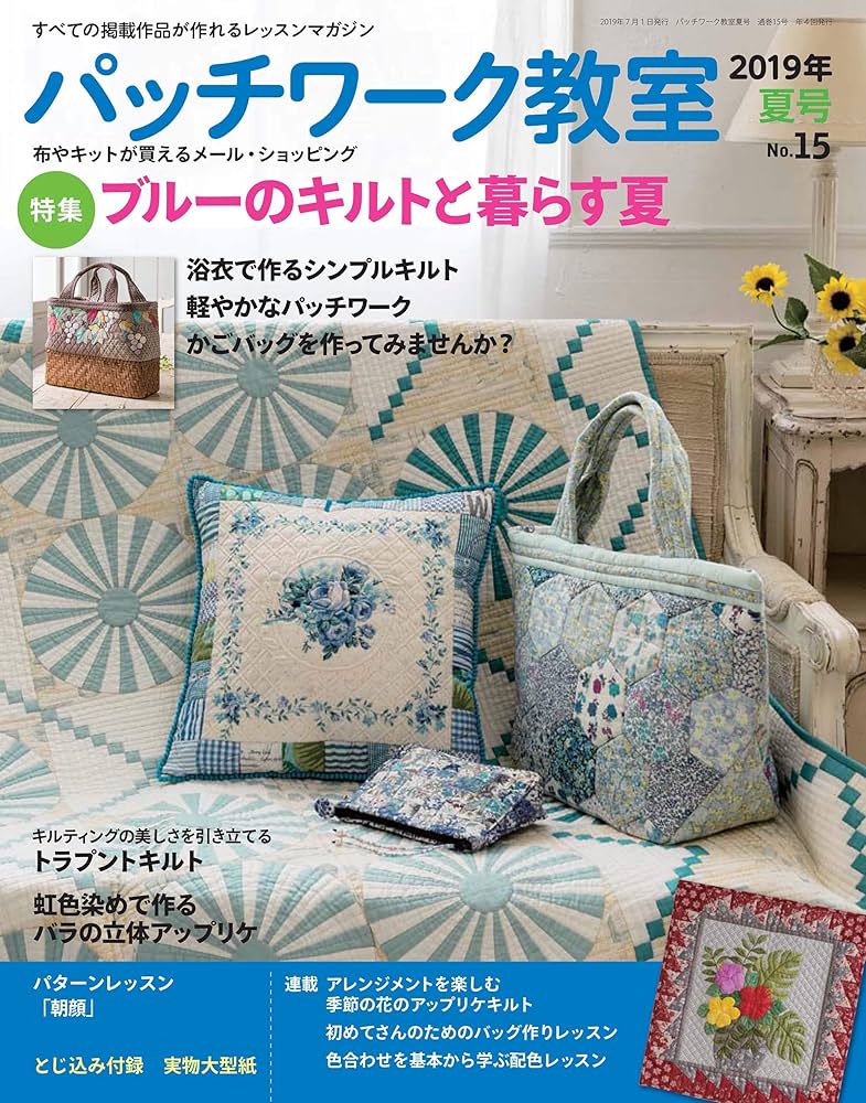 パッチワーク教室2019年夏号No.15 |本 | 通販 | Amazon