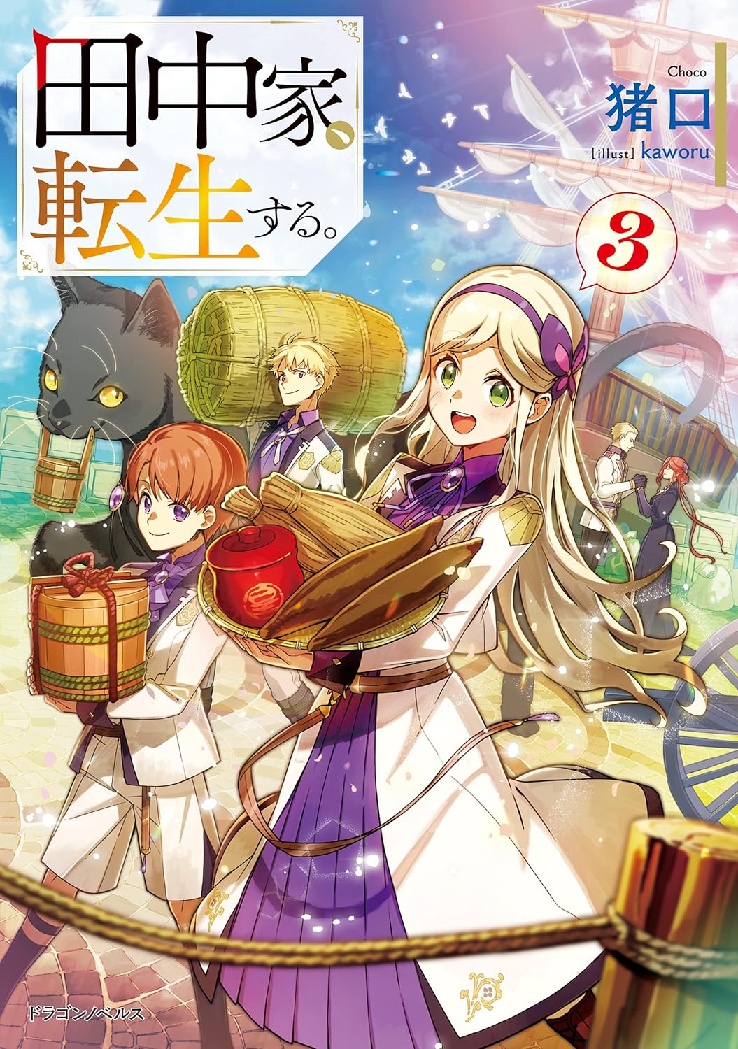 田中家、転生する。3