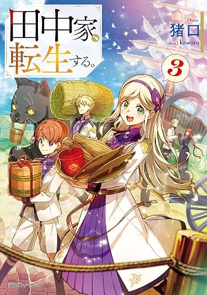 田中家、転生する。3
